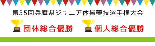 第35回兵庫県ジュニア体操競技選手権大会にて団体総合優勝と個人総合優勝を果たしました！